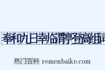 奉和九日幸临渭亭登高组词是什么意思的图片